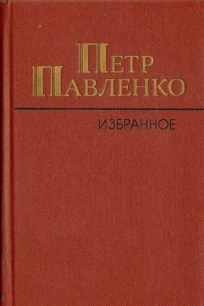 Обложка книги Петр Павленко. Избранное, Павленко Петр Андреевич
