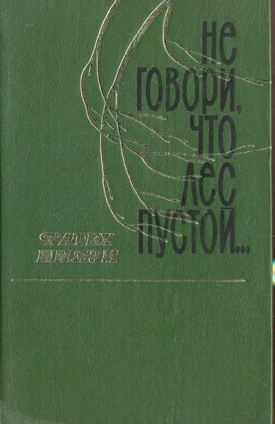 Обложка книги Не говори, что лес пустой…, Фатех Ниязи