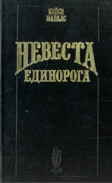 Обложка книги Невеста единорога, Кейси Майклс