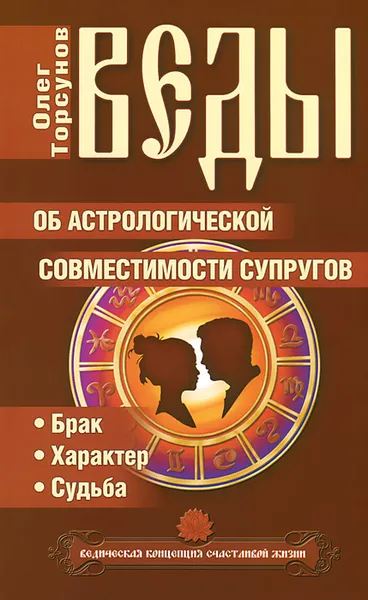 Обложка книги Веды об астрологической совместимости супругов. Брак. Характер. Судьба, Олег Торсунов