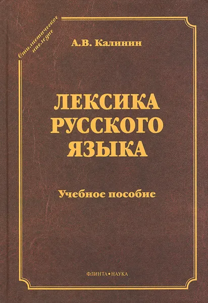 Обложка книги Лексика русского языка, А. В. Калинин