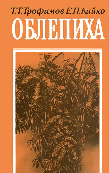 Обложка книги Облепиха, Т. Т. Трофимов, Е. П. Кийко