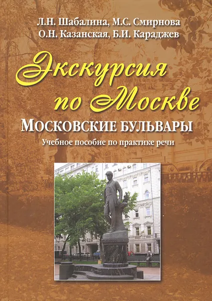 Обложка книги Экскурсия по Москве. Московские бульвары, Л. Н. Шабалина, М. С. Смирнова, О. Н. Казанская, Б. И. Караджев