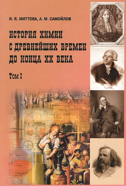 Обложка книги История химии с древнейших времен до конца XX века. В 2 томах. Том 1, И. Я. Миттова, А. М. Самойлов