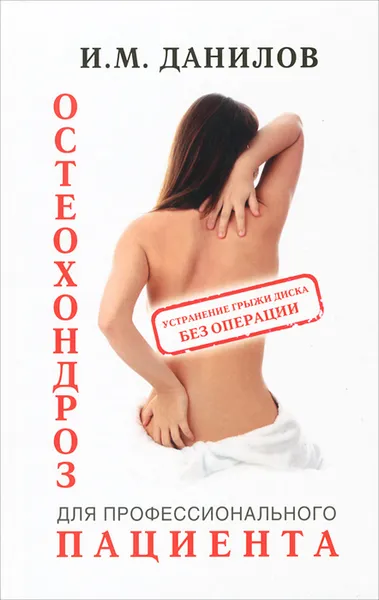 Обложка книги Остеохондроз для профессионального пациента, И. М. Данилов