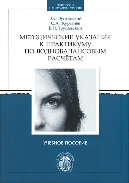 Обложка книги Методические указания к практикуму по воднобалансовым расчетам, В. С. Вуглинский, С. А. Жкравлев, В. Л. Трушевский