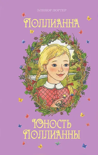 Обложка книги Поллианна. Юность Поллианны, Элинор Портер