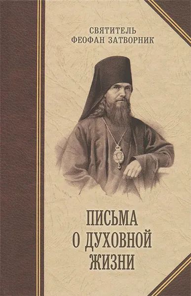 Обложка книги Письма о духовной жизни, Святитель Феофан Затворник Вышенский