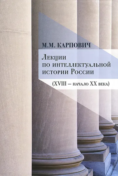 Обложка книги Лекции по интеллектуальной истории России (XVIII-начало XX века), М. М. Карпович