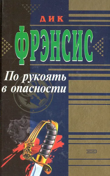 Обложка книги По рукоять в опасности, Дик Фрэнсис