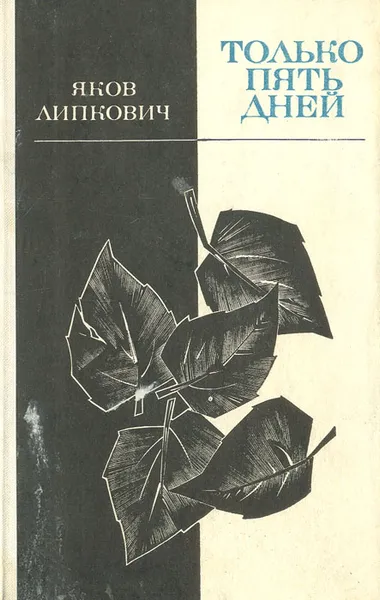 Обложка книги Только пять дней, Яков Липкович