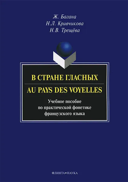 Обложка книги В стране гласных / Au pays des voyelles, Ж. Багана, Н. Л. Кривчикова, Н. В. Трещева