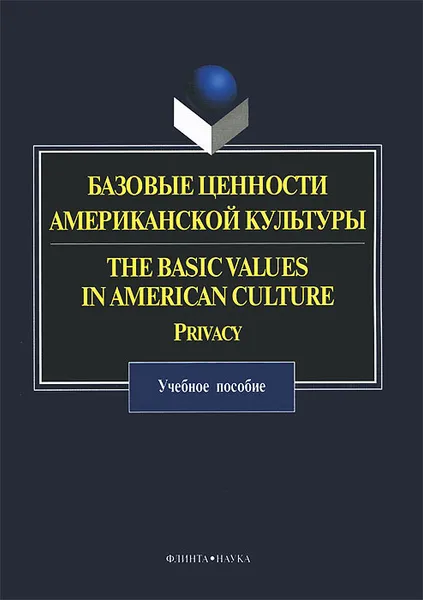 Обложка книги Базовые ценности американской культуры / The Basik Values in American Culture: Privacy, О. Прохорова,О. Вишнякова,И. Чекулай,Е. Пупынина,И. Куприева