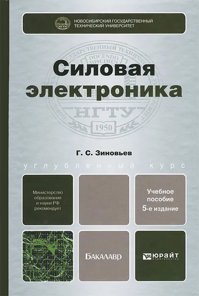 Обложка книги Силовая электроника. Учебное пособие, Г. С. Зиновьев