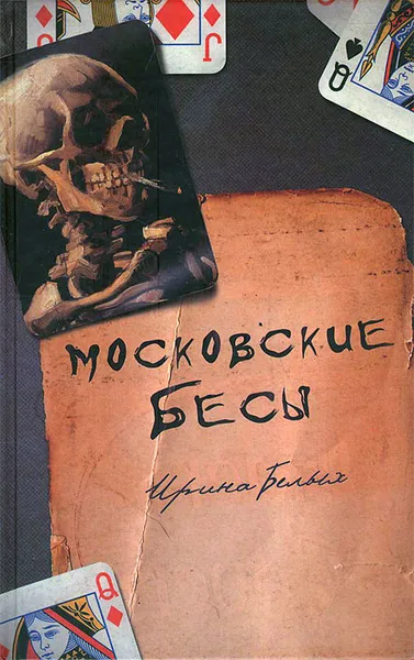 Обложка книги Московские бесы, Ирина Белых