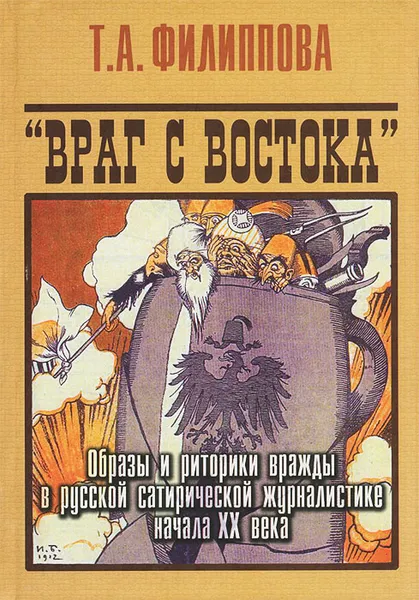 Обложка книги Враг с востока. Образы и риторики вражды в русской сатирической журналистике начала ХХ века, Т. А. Филиппова