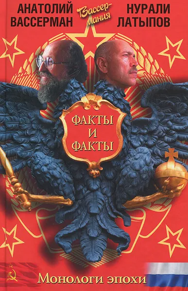 Обложка книги Монологи эпохи. Факты и факты, Вассерман А.А.