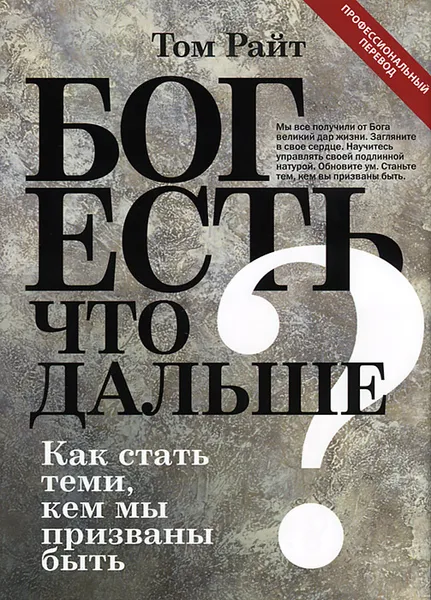 Обложка книги Бог есть. Что дальше? Как стать теми, кем мы призваны быть?, Райт Николас Томас