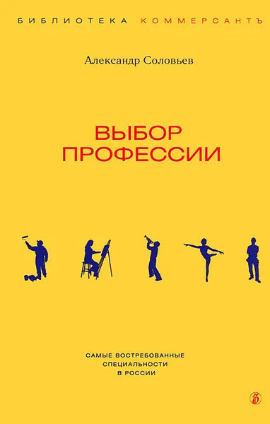 Обложка книги Выбор профессии, Александр Соловьев
