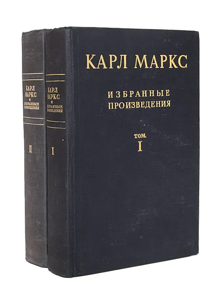 Обложка книги Карл Маркс. Избранные произведения (комплект из 2 книг), Карл Маркс