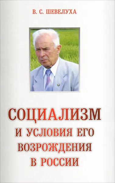 Обложка книги Социализм и условия его возрождения в России, В. С. Шевелуха