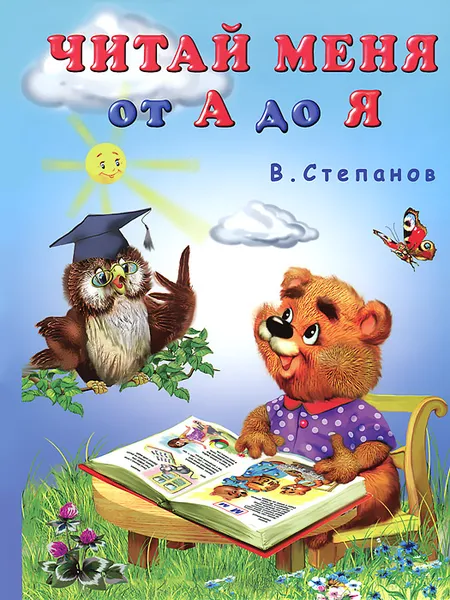 Обложка книги Читай меня от А до Я, В. Степанов
