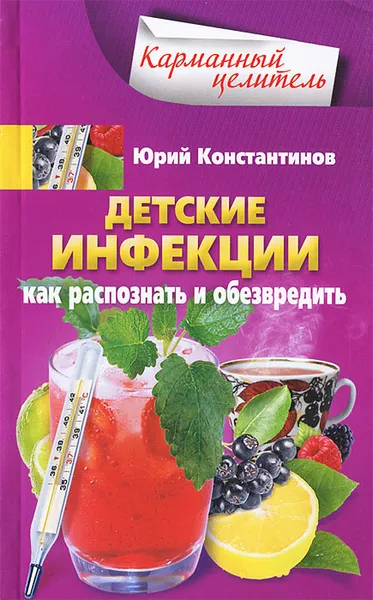 Обложка книги Детские инфекции. Как распознать и обезвредить, Юрий Константинов