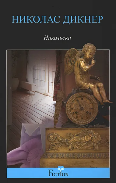 Обложка книги Никольски, Николас Дикнер