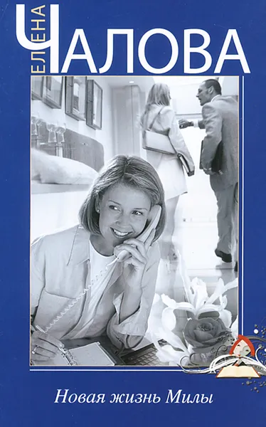 Обложка книги Новая жизнь Милы, Елена Чалова