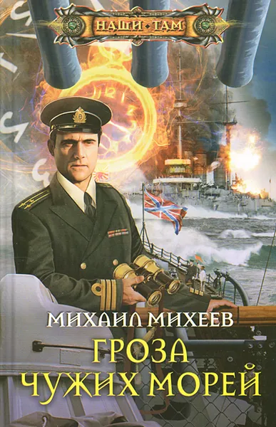 Обложка книги Гроза чужих морей, Михаил Михеев
