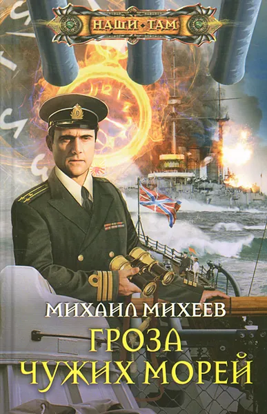 Обложка книги Гроза чужих морей, Михеев Михаил Алексеевич