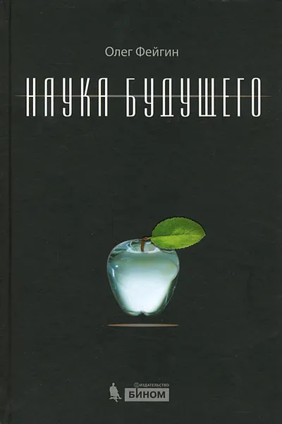 Обложка книги Наука будущего, Олег Фейгин