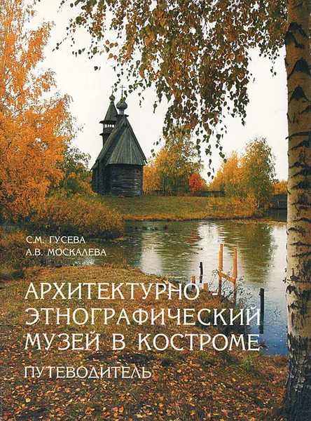 Обложка книги Архитектурно-этнографический музей в Костроме. Путеводитель, С. М. Гусева, А. В. Москалева