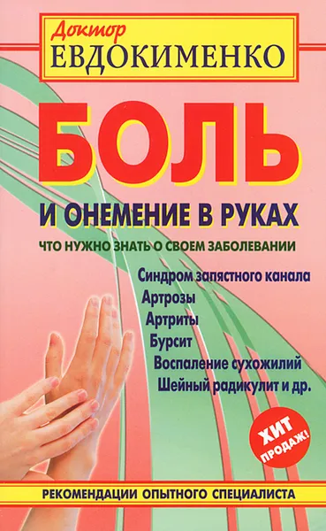 Обложка книги Боль и онемение в руках. Что нужно знать о своем заболевании, П. В. Евдокименко