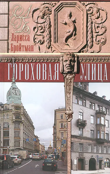 Обложка книги Гороховая улица, Л. И. Бройтман