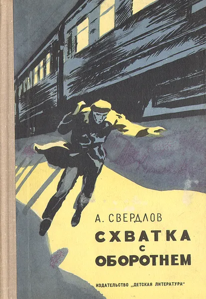 Обложка книги Схватка с оборотнем, А. Свердлов