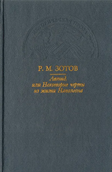 Обложка книги Леонид, или Некоторые черты из жизни Наполеона, Р. М. Зотов