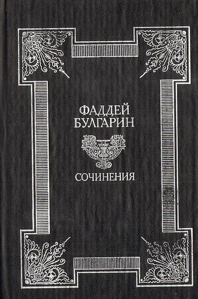 Обложка книги Фаддей Булгарин. Сочинения, Булгарин Фаддей Венедиктович