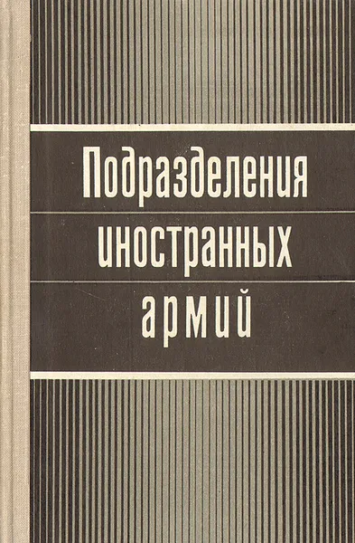 Обложка книги Подразделения иностранных армий, И. И. Голоколенко, Н. С. Никитин
