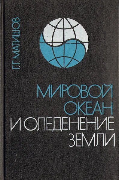 Обложка книги Мировой океан и оледенение земли, Г. Г. Матишов