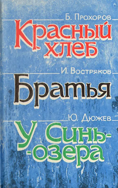 Обложка книги Красный хлеб. Братья. У Синь-озера, Б. Прохоров, И. Востряков, Ю. Дюжев