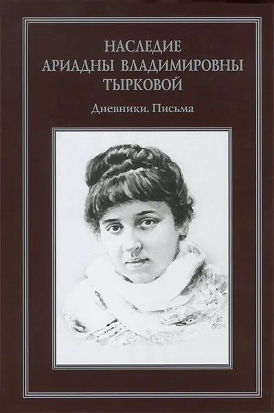 Обложка книги Наследие Ариадны Владимировны Тырковой. Дневники. Письма, Ариадна Тыркова,Канищев Н. И.