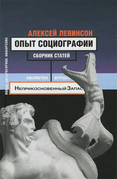 Обложка книги Опыт социографии, Алексей Левинсон