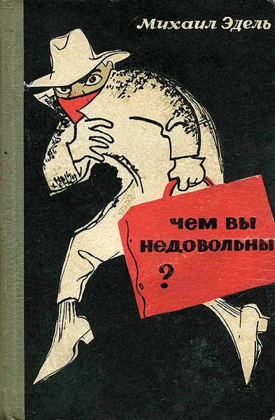 Обложка книги Чем вы недовольны?, Михаил Эдель