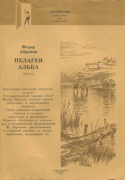 Обложка книги Пелагея. Алька, Федор Абрамов