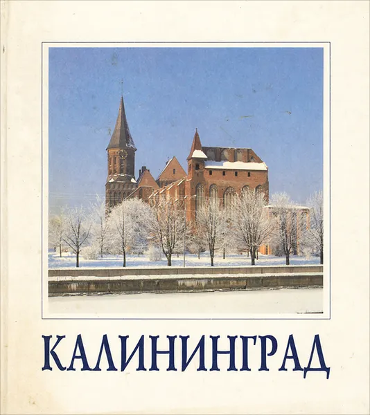 Обложка книги Калининград, В. Б. Ковалева