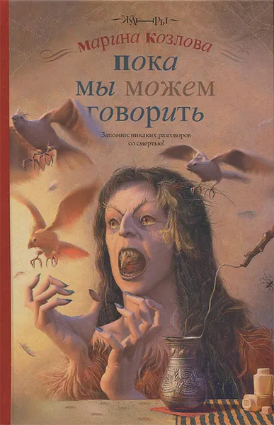 Обложка книги Пока мы можем говорить, Марина Козлова