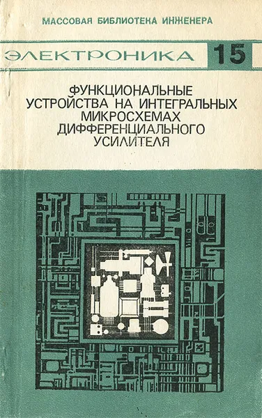 Обложка книги Функциональные устройства на интегральных микросхемах дифференциального усилителя, В. З. Найдеров, В. П. Гетман, А. И. Голованов, З. Ф. Юсупов