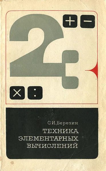 Обложка книги Техника элементарных вычислений, С. И. Березин