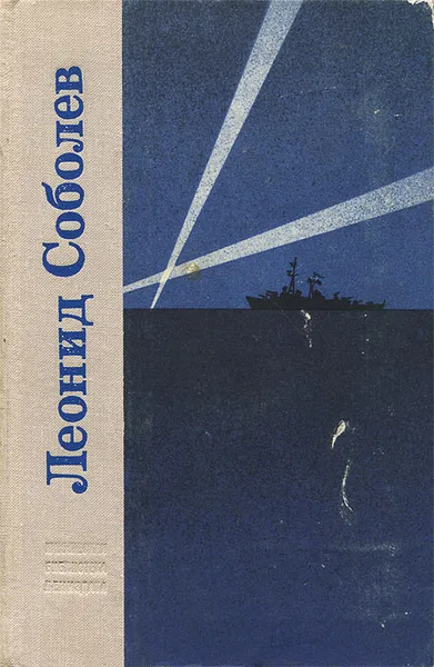 Обложка книги Морская душа. Зеленый луч, Леонид Соболев